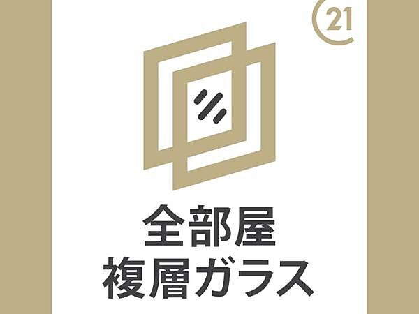 全居室複層ガラスを採用しています。
