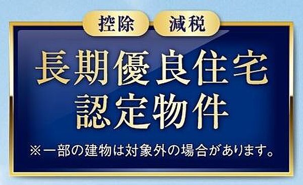 長期優良住宅認定取得予定のお家です。