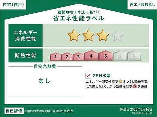 省エネ性能ラベルも取得しているお家です。