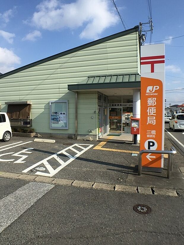 三橋郵便局まで235m、郵便局もすぐ近くにあります。