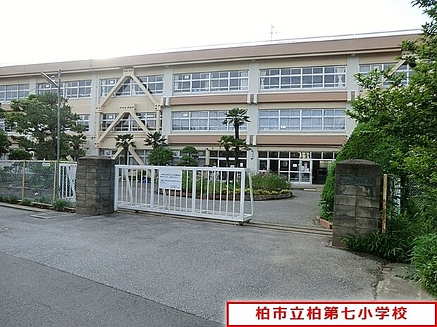 柏市立柏第七小学校まで849m、柏市立柏第七小学校