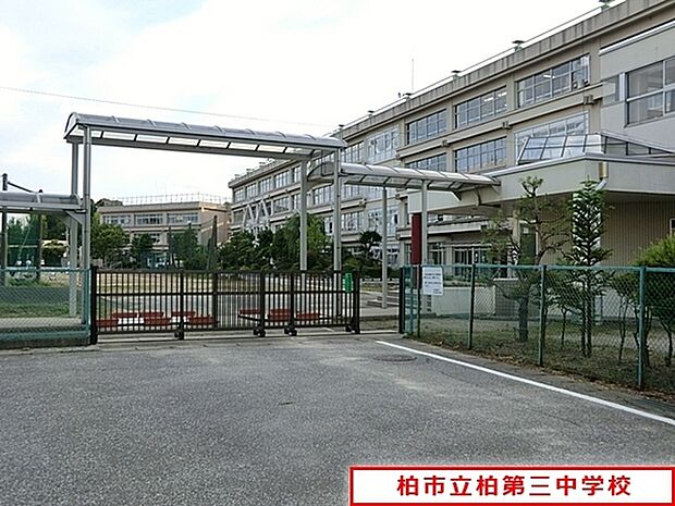 柏市立柏第三中学校まで554m、柏市立柏第三中学校