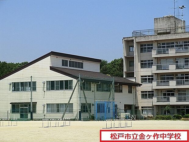 松戸市立金ケ作中学校まで760m、松戸市立金ケ作中学校