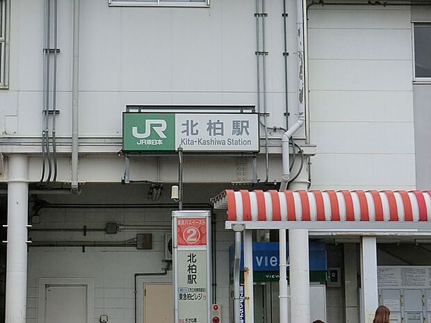 北柏駅(JR 常磐線)まで1448m