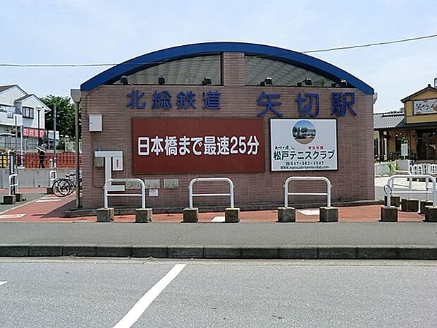 矢切駅(北総鉄道 北総線)まで1399m、矢切駅（北総鉄道）