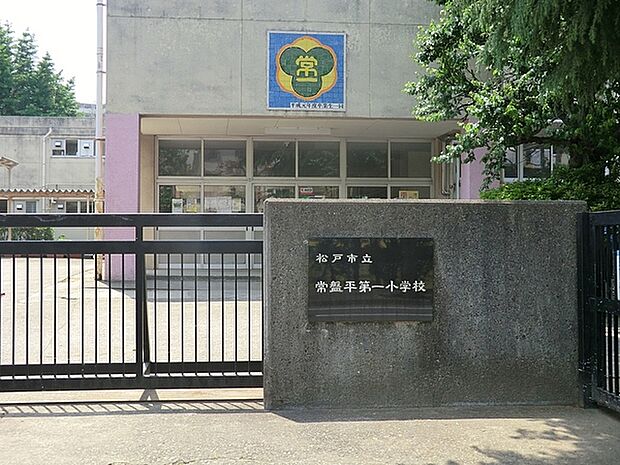 松戸市立常盤平第一小学校まで550m、徒歩約7分お子様の通学も安心ですね