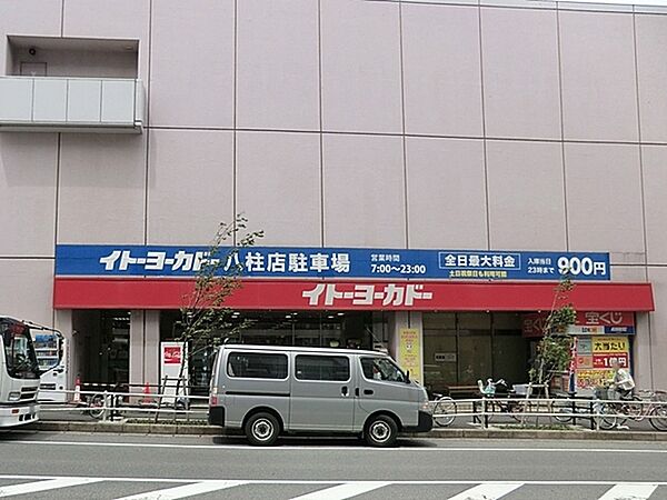 イトーヨーカドー八柱店まで946m、徒歩約12分100円ショップやニトリデコホームも入っています。