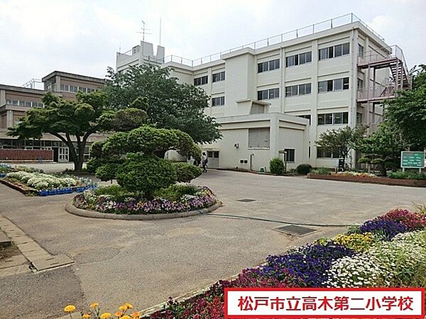 松戸市立高木第二小学校まで500m、徒歩約7分お子様の通学も安心ですね