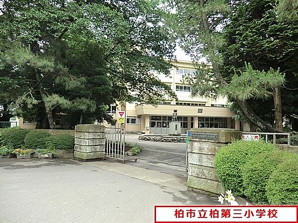 柏市立柏第三小学校まで1311m、柏市立第三小学校