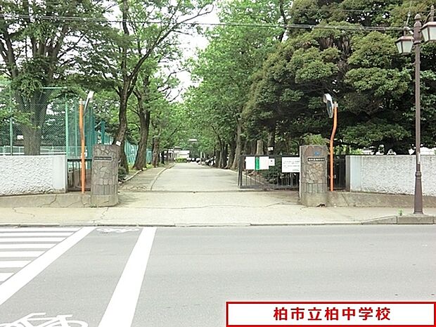 柏市立柏中学校まで1300m、徒歩約17分