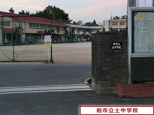 柏市立土中学校まで915m、柏市立土中学校