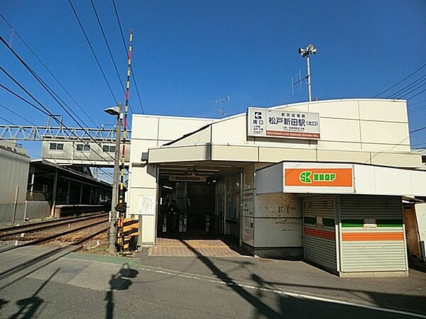松戸新田駅(新京成 新京成線)まで796m、松戸新田駅（新京成線）