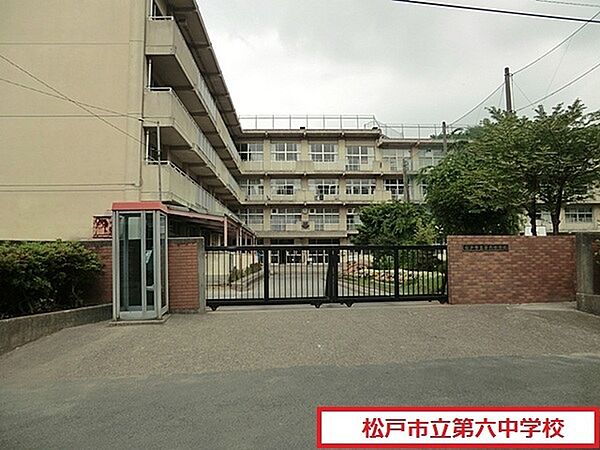 松戸市立第六中学校まで2000m、徒歩約25分