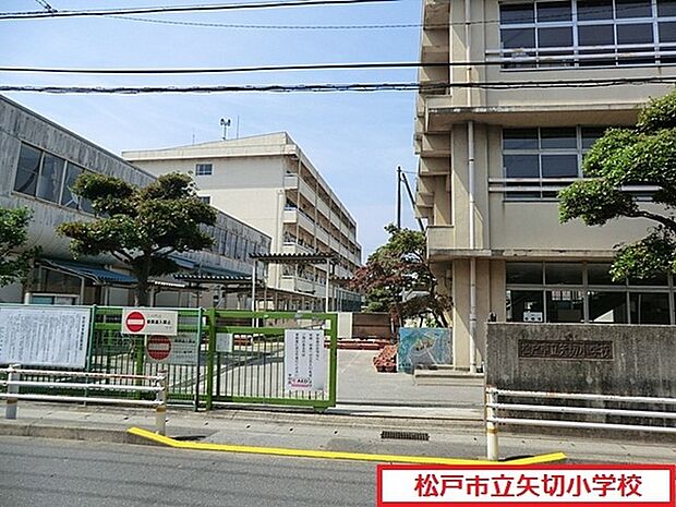 松戸市立矢切小学校まで934m、徒歩約12分