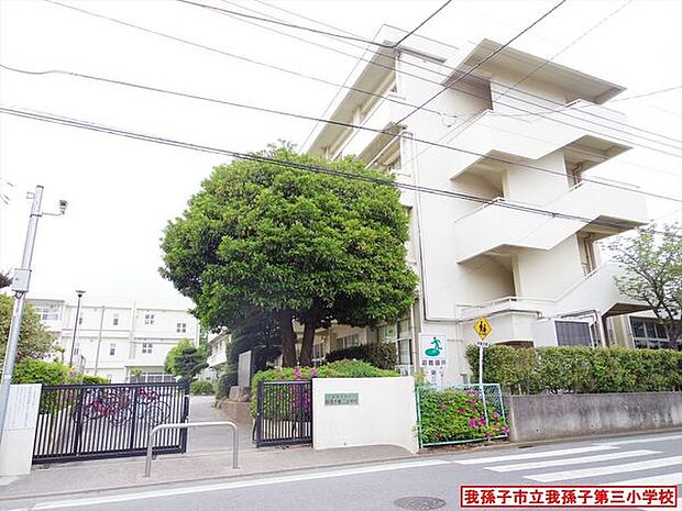 我孫子市立我孫子第三小学校まで550m、徒歩約7分お子様の通学も安心ですね