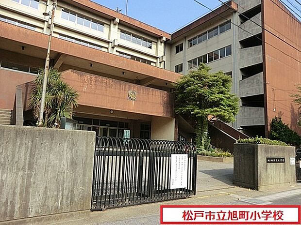 松戸市立旭町小学校まで1120m、徒歩約14分