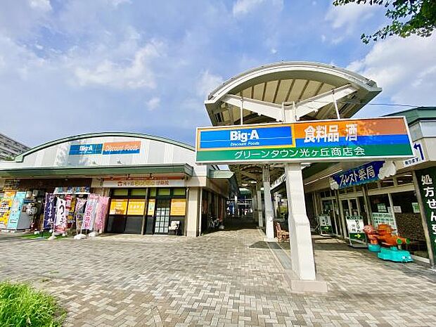 ビッグ・エー柏光ヶ丘団地店まで908m