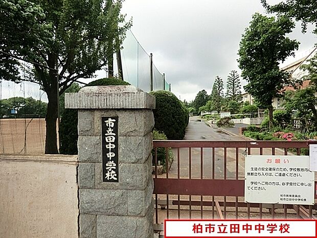 柏市立田中中学校まで1100m、徒歩約14分