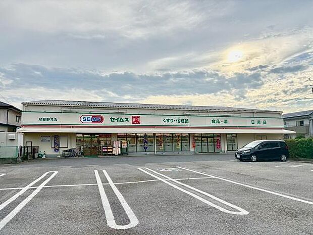 ドラッグストアセイムス柏花野井店まで980m