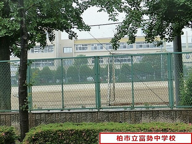 柏市立富勢中学校まで2628m