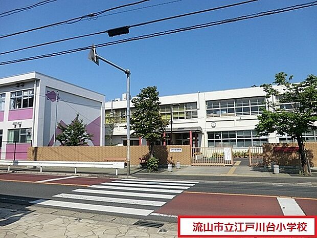 流山市立江戸川台小学校まで700m、徒歩約9分お子様の通学も安心ですね