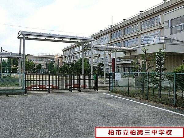 柏市立柏第三中学校まで1025m、徒歩約13分