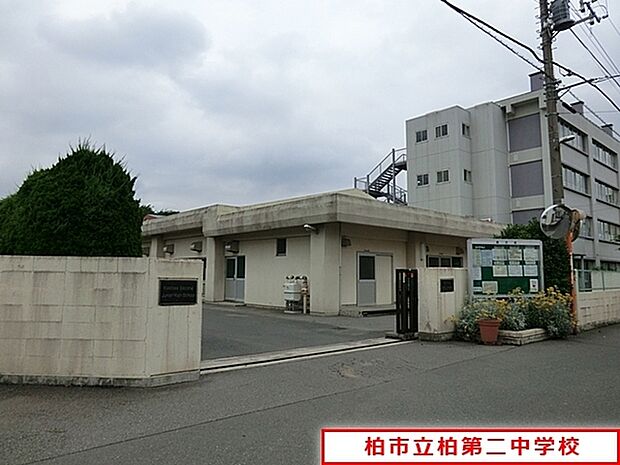 柏市立柏第二中学校まで1293m、柏市立柏第二中学校