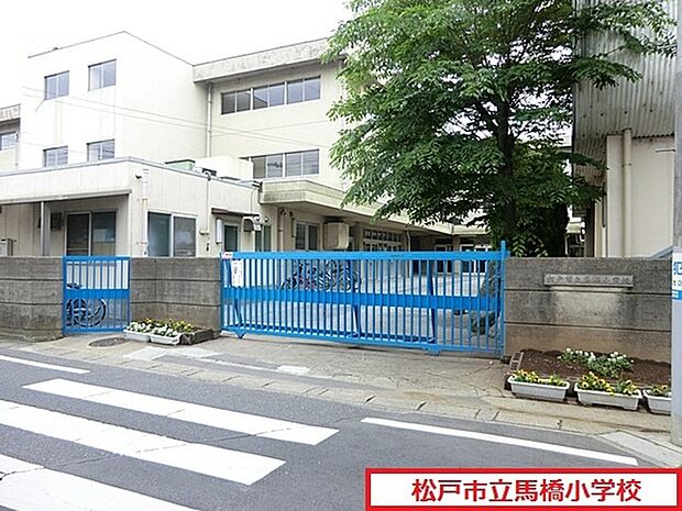 松戸市立馬橋小学校まで1200m、徒歩約15分