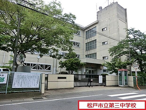 松戸市立第三中学校まで400m、徒歩約5分部活で遅くなっても安心ですね!