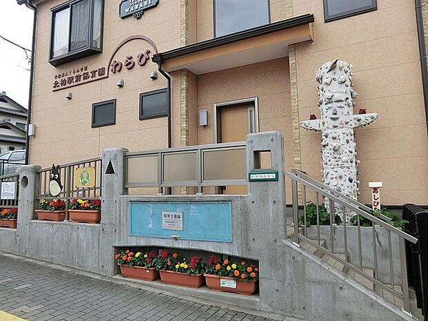 北柏駅前保育園わらびまで976m