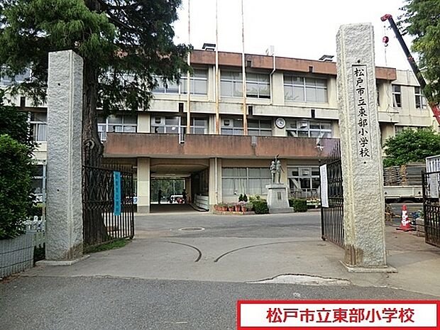 松戸市立東部小学校まで1240m、徒歩約16分