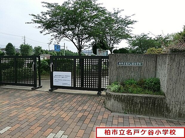 柏市立名戸ケ谷小学校まで970m、徒歩約13分