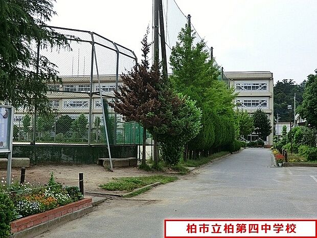 柏市立柏第四中学校まで1120m、徒歩約14分