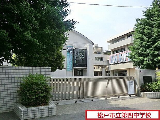松戸市立第四中学校まで1573m、松戸市立第四中学校