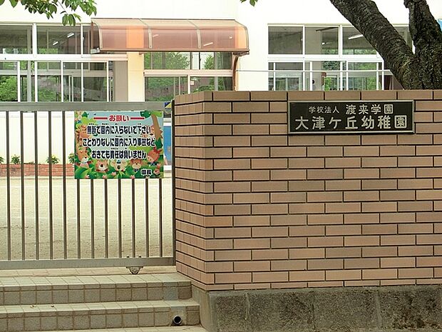 大津ケ丘幼稚園まで230m