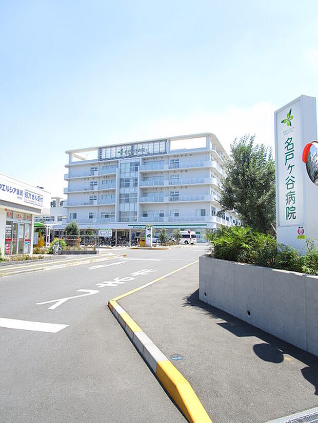 社会医療法人社団蛍水会名戸ヶ谷病院まで813m、徒歩約11分近くにあると安心ですね