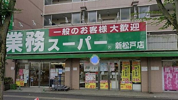 業務スーパー新松戸店まで645m、徒歩約9分