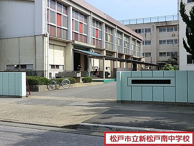松戸市立新松戸南中学校まで351m、徒歩約5分部活で遅くなっても安心ですね!