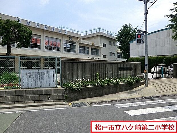 松戸市立八ケ崎第二小学校まで450m、徒歩約6分お子様の通学も安心ですね！
