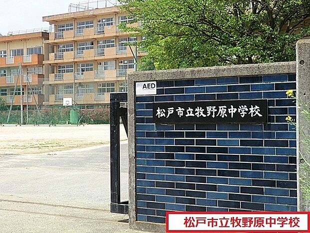 松戸市立牧野原中学校まで510m、徒歩約7分部活で遅くなっても安心ですね!