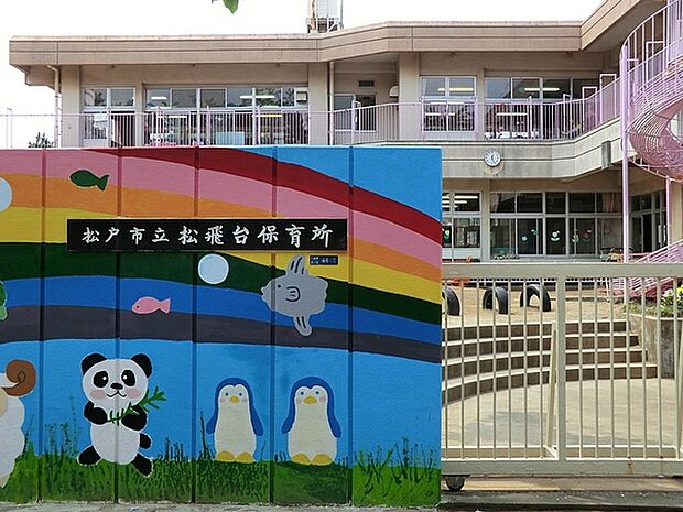 松戸市立松飛台保育所まで326m、徒歩約5分送り迎えに嬉しい距離ですね！