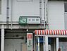 周辺：北柏駅(JR 常磐線)まで1738m