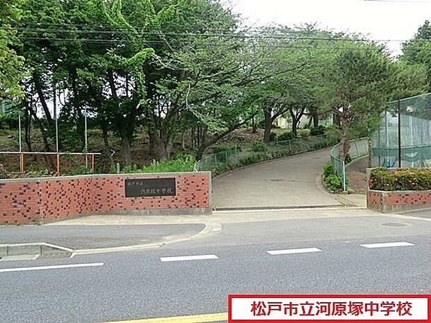 松戸市立河原塚中学校まで2100m、松戸市立河原塚中学校