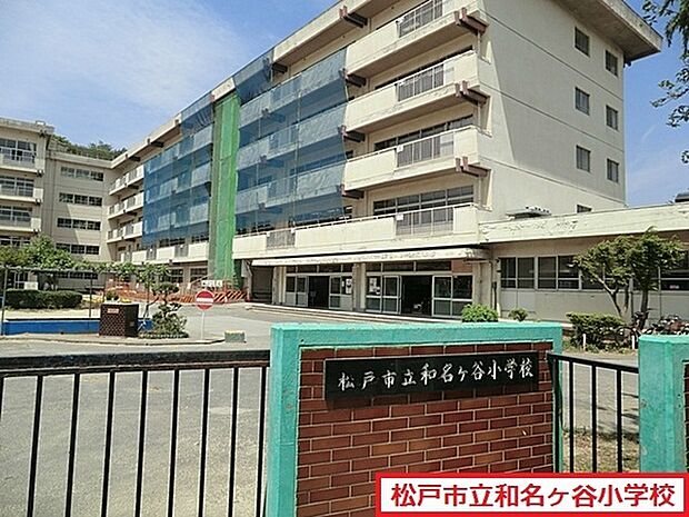松戸市立和名ケ谷小学校まで1009m、松戸市立和名ケ谷小学校
