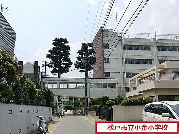 松戸市立小金小学校まで1100m、徒歩約16分