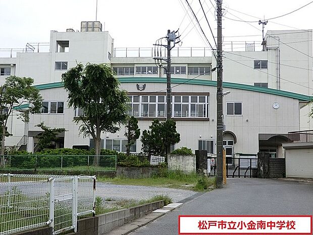 松戸市立小金南中学校まで1800m、松戸市立小金南中学校