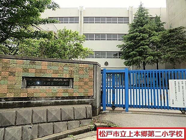 松戸市立上本郷第二小学校まで916m、徒歩約12分お子様の通学も安心ですね!