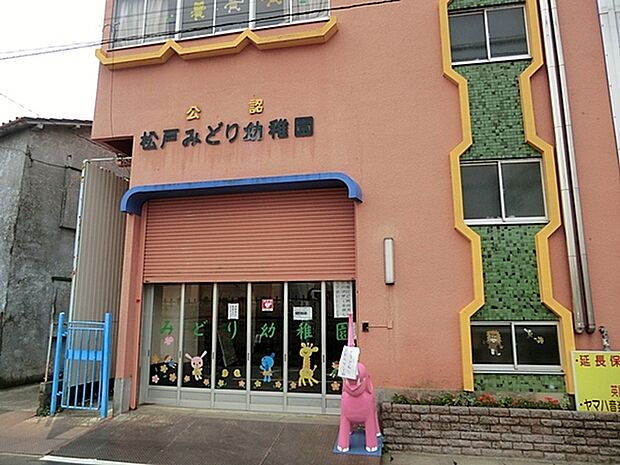 松戸みどり幼稚園まで696m
