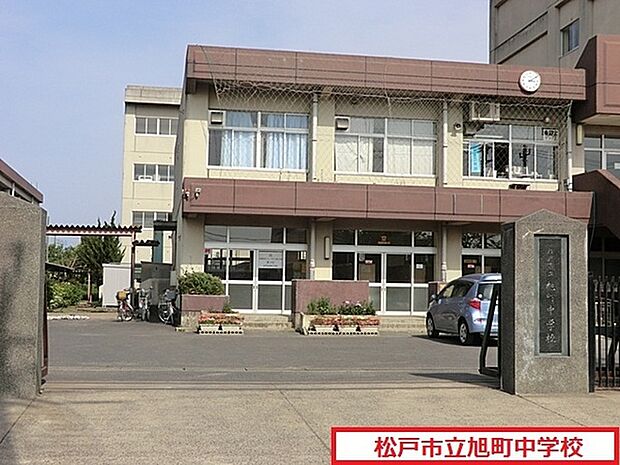 松戸市立旭町中学校まで603m、松戸市立旭町中学校