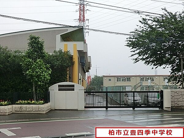 柏市立豊四季中学校まで1315m、柏市立豊四季中学校